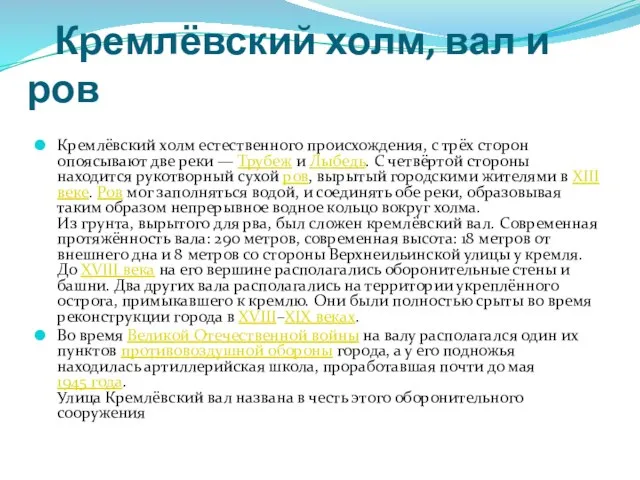 Кремлёвский холм, вал и ров Кремлёвский холм естественного происхождения, с трёх сторон