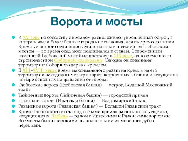 Ворота и мосты К XV веку по соседству с кремлём расположился укреплённый