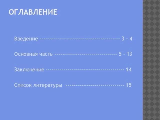 Оглавление Введение ----------------------------------------- 3 - 4 Основная часть -------------------------------- 5 - 13