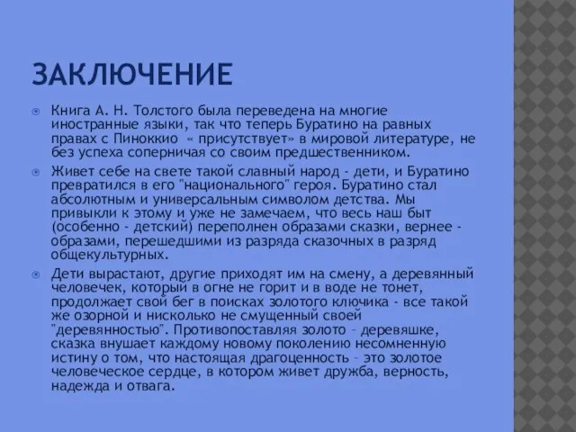 Заключение Книга А. Н. Толстого была переведена на многие иностранные языки, так