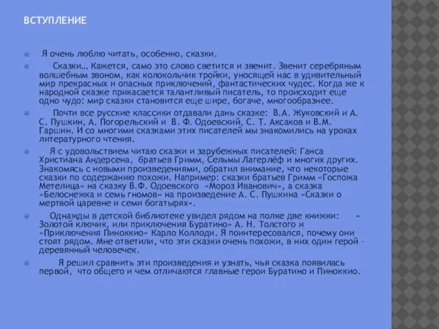 Вступление Я очень люблю читать, особенно, сказки. Сказки… Кажется, само это слово