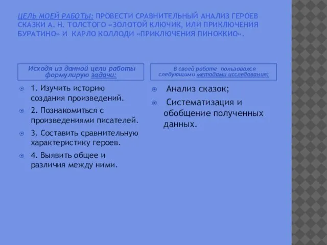 Исходя из данной цели работы формулирую задачи: В своей работе пользовался следующими