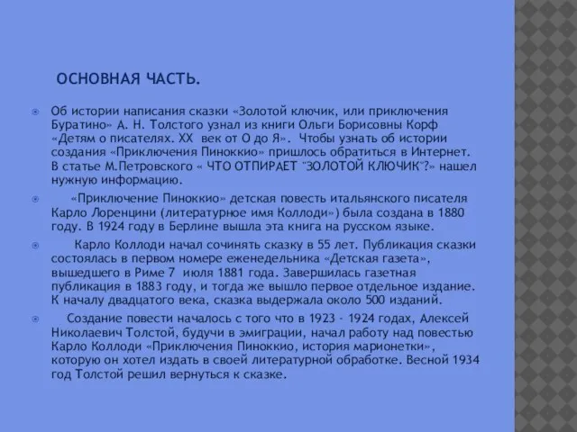 Основная часть. Об истории написания сказки «Золотой ключик, или приключения Буратино» А.