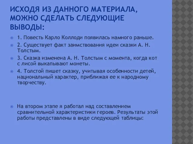 Исходя из данного материала, можно сделать следующие выводы: 1. Повесть Карло Коллоди