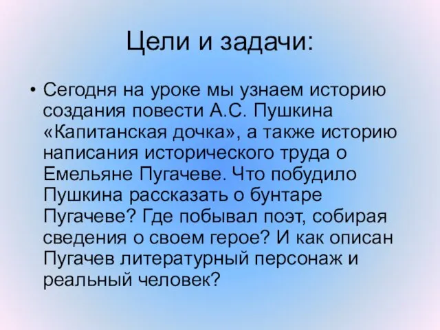 Цели и задачи: Сегодня на уроке мы узнаем историю создания повести А.С.