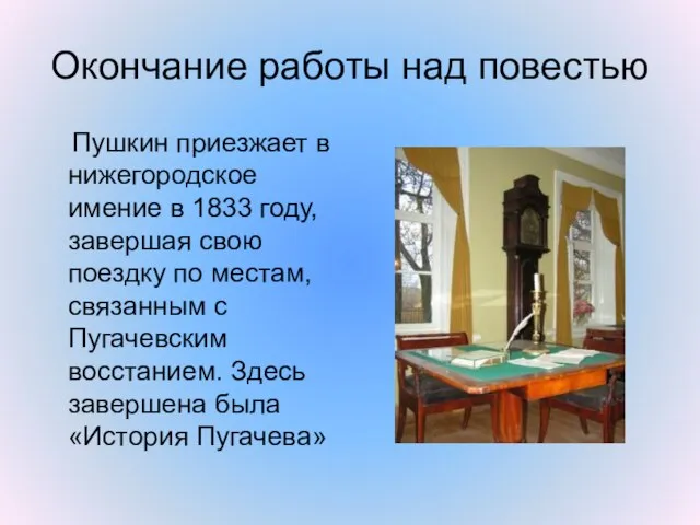 Окончание работы над повестью Пушкин приезжает в нижегородское имение в 1833 году,