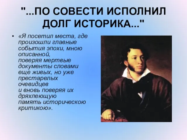 "...ПО СОВЕСТИ ИСПОЛНИЛ ДОЛГ ИСТОРИКА..." «Я посетил места, где произошли главные события