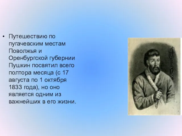 Путешествию по пугачевским местам Поволжья и Оренбургской губернии Пушкин посвятил всего полтора