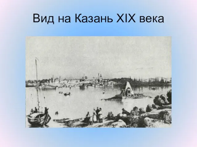 Вид на Казань XIX века