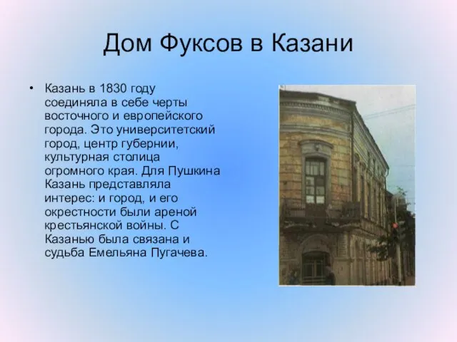 Дом Фуксов в Казани Казань в 1830 году соединяла в себе черты
