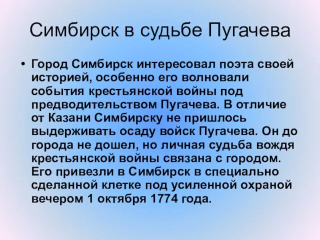 Симбирск в судьбе Пугачева Город Симбирск интересовал поэта своей историей, особенно его