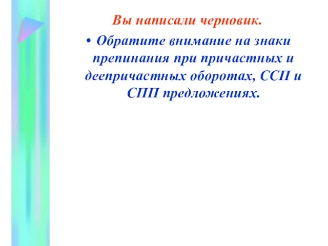 Вы написали черновик. Обратите внимание на знаки препинания при причастных и деепричастных