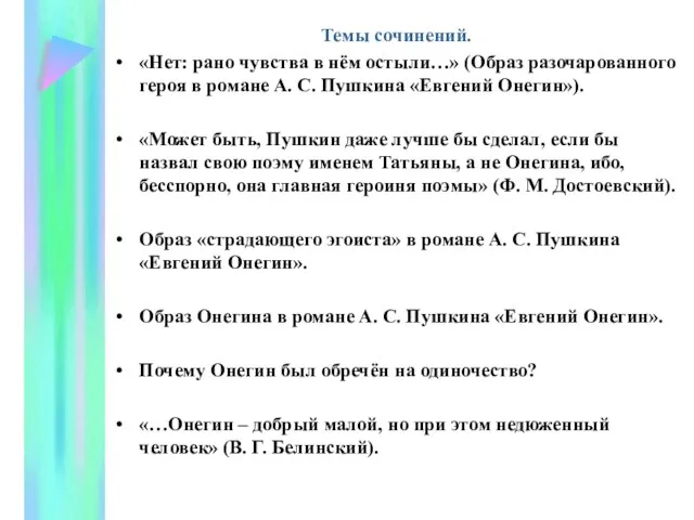 Темы сочинений. «Нет: рано чувства в нём остыли…» (Образ разочарованного героя в