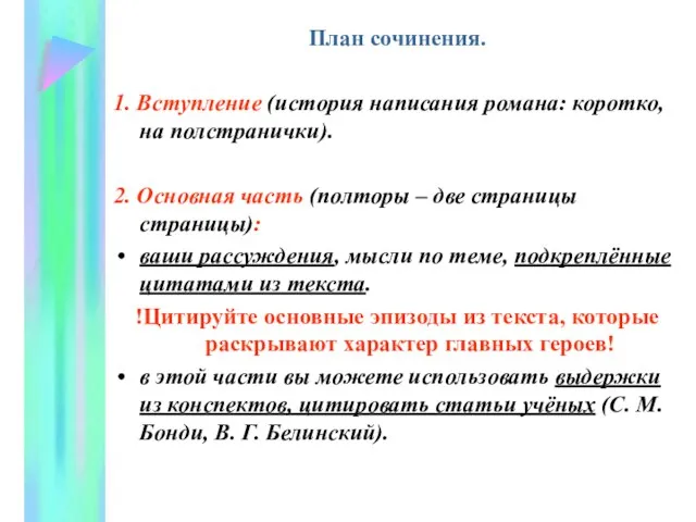 План сочинения. 1. Вступление (история написания романа: коротко, на полстранички). 2. Основная