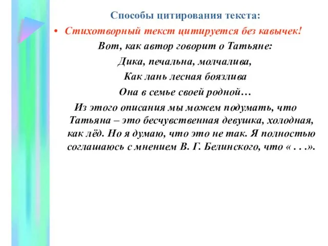 Способы цитирования текста: Стихотворный текст цитируется без кавычек! Вот, как автор говорит