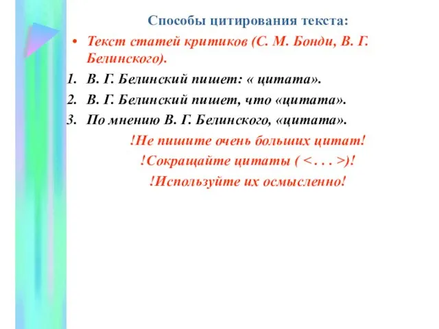 Способы цитирования текста: Текст статей критиков (С. М. Бонди, В. Г. Белинского).