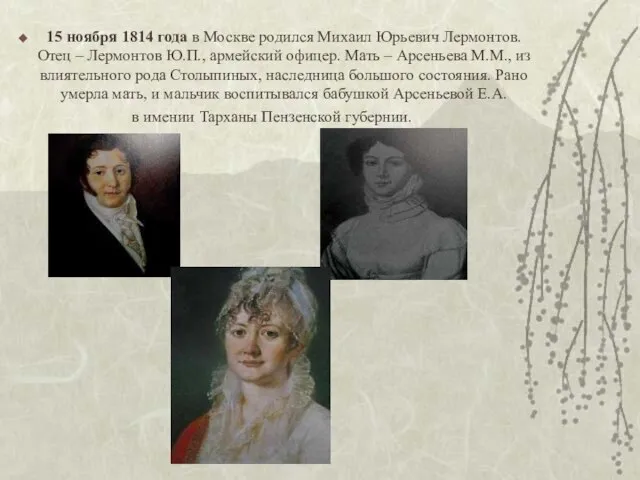 15 ноября 1814 года в Москве родился Михаил Юрьевич Лермонтов. Отец –