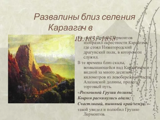 Развалины близ селения Караагач в Кахетии.1837-1838 На своей картине Лермонтов изобразил окрестности