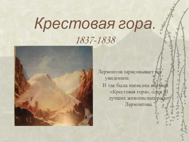 Крестовая гора. 1837-1838 Лермонтов зарисовывает все увиденное. И так была написана картина