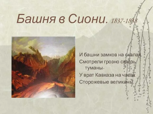 Башня в Сиони. 1837-1838 И башни замков на скалах Смотрели грозно сквозь