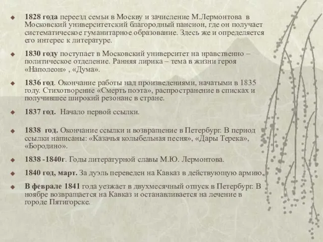 1828 года переезд семьи в Москву и зачисление М.Лермонтова в Московский университетский