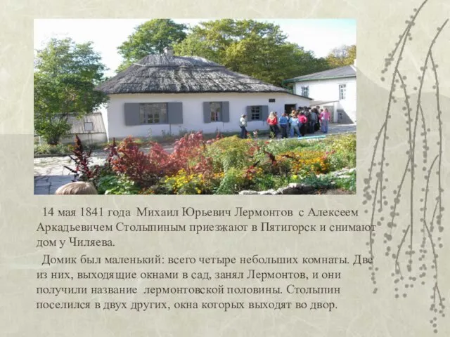 14 мая 1841 года Михаил Юрьевич Лермонтов с Алексеем Аркадьевичем Столыпиным приезжают
