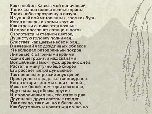 Как я любил, Кавказ мой величавый, Твоих сынов воинственные нравы, Твоих небес