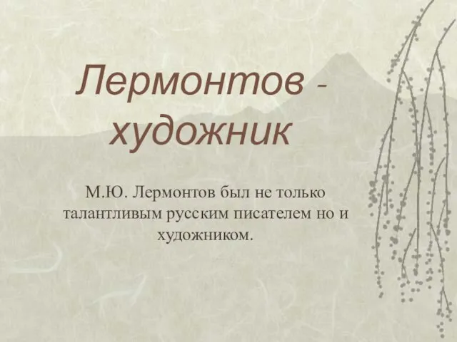 Лермонтов - художник М.Ю. Лермонтов был не только талантливым русским писателем но и художником.