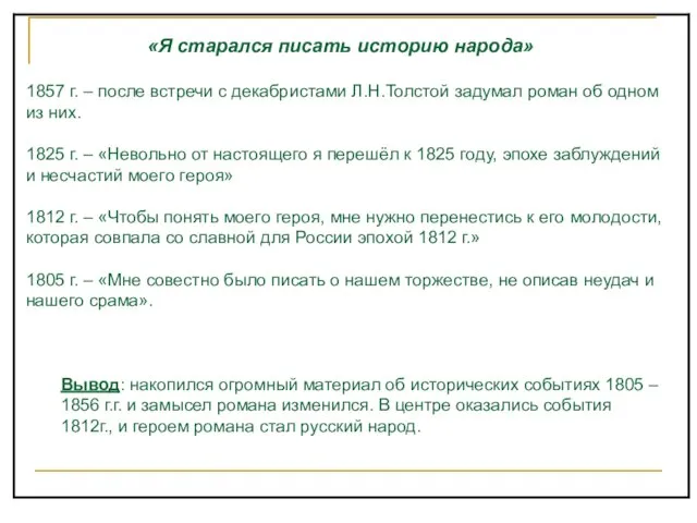 «Я старался писать историю народа» 1857 г. – после встречи с декабристами