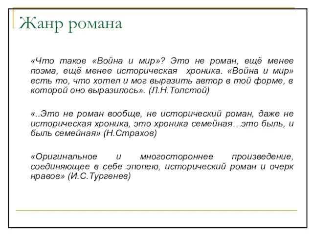 Жанр романа «Что такое «Война и мир»? Это не роман, ещё менее