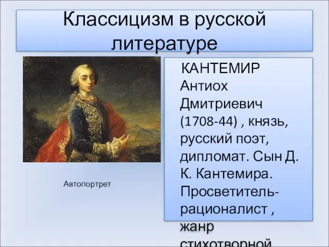 Классицизм в русской литературе КАНТЕМИР Антиох Дмитриевич (1708-44) , князь, русский поэт,