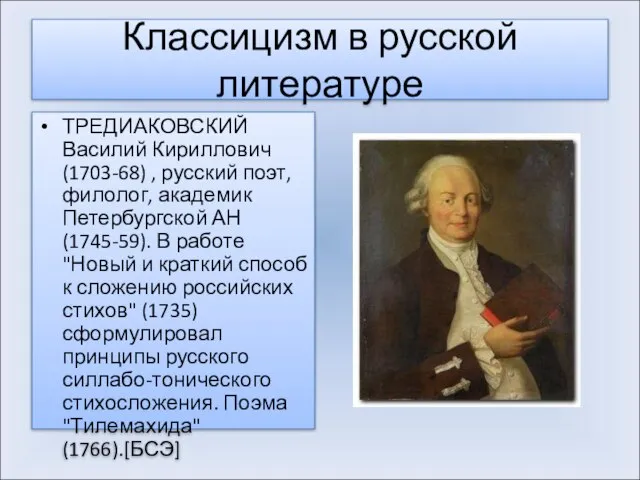 Классицизм в русской литературе ТРЕДИАКОВСКИЙ Василий Кириллович (1703-68) , русский поэт, филолог,