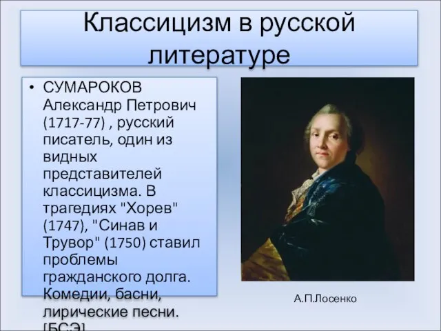 Классицизм в русской литературе СУМАРОКОВ Александр Петрович (1717-77) , русский писатель, один