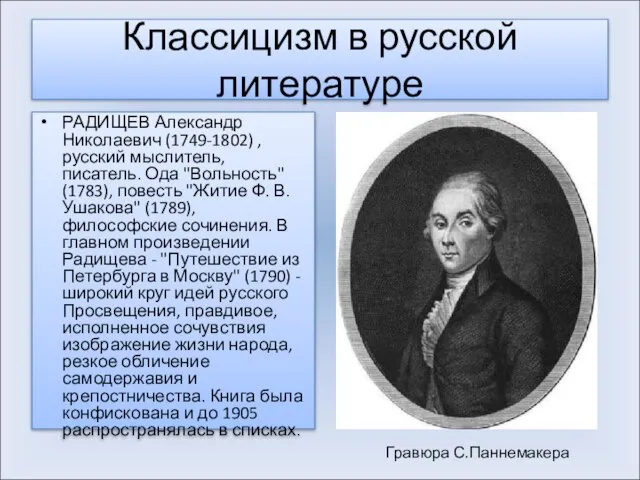 Классицизм в русской литературе РАДИЩЕВ Александр Николаевич (1749-1802) , русский мыслитель, писатель.