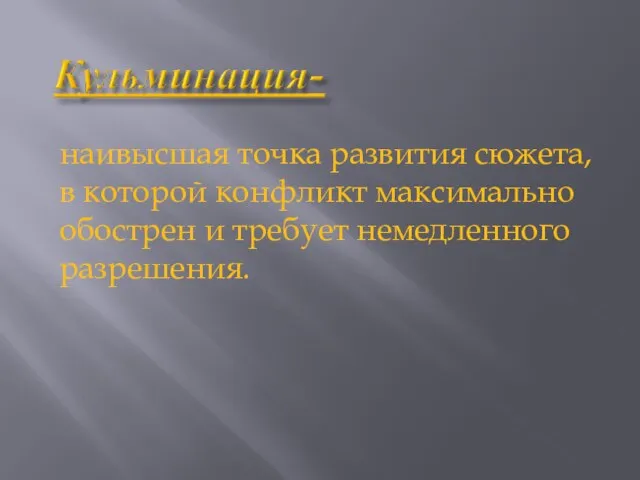 наивысшая точка развития сюжета, в которой конфликт максимально обострен и требует немедленного разрешения.