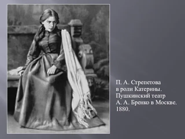 П. А. Стрепетова в роли Катерины. Пушкинский театр А. А. Бренко в Москве. 1880.