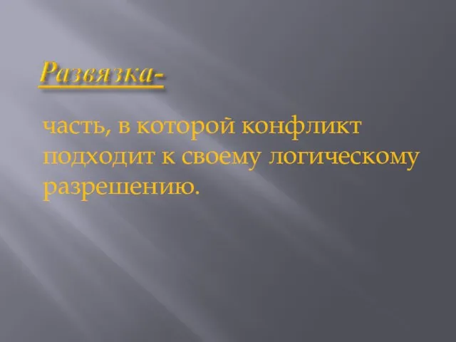 часть, в которой конфликт подходит к своему логическому разрешению.