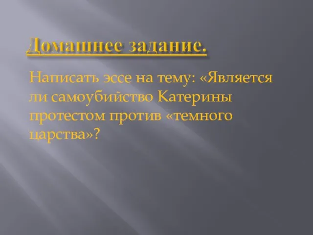 Написать эссе на тему: «Является ли самоубийство Катерины протестом против «темного царства»?