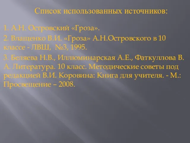 1. А.Н. Островский «Гроза». 2. Влащенко В.И. «Гроза» А.Н.Островского в 10 классе