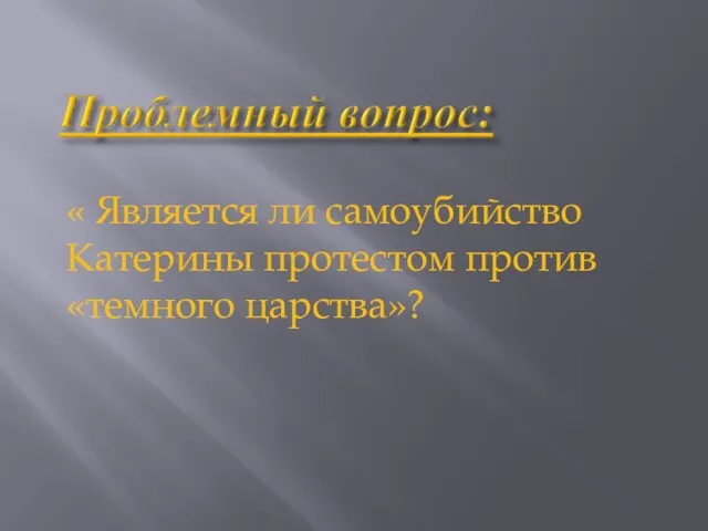 « Является ли самоубийство Катерины протестом против «темного царства»?