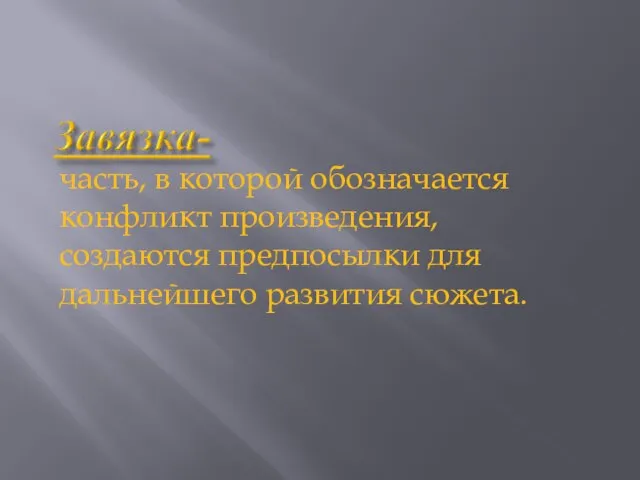 часть, в которой обозначается конфликт произведения, создаются предпосылки для дальнейшего развития сюжета.