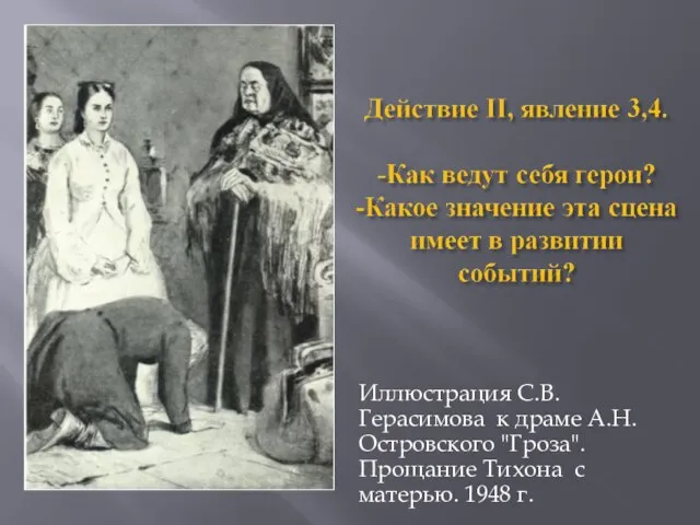 Иллюстрация С.В.Герасимова к драме А.Н. Островского "Гроза". Прощание Тихона с матерью. 1948 г.