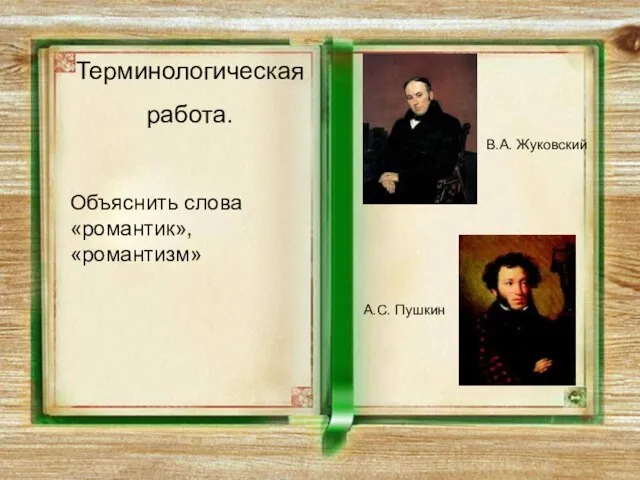 Терминологическая работа. Объяснить слова «романтик», «романтизм» В.А. Жуковский А.С. Пушкин