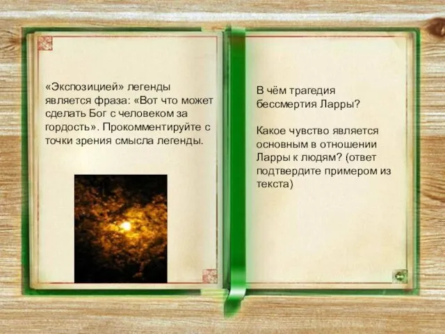 В чём трагедия бессмертия Ларры? Какое чувство является основным в отношении Ларры