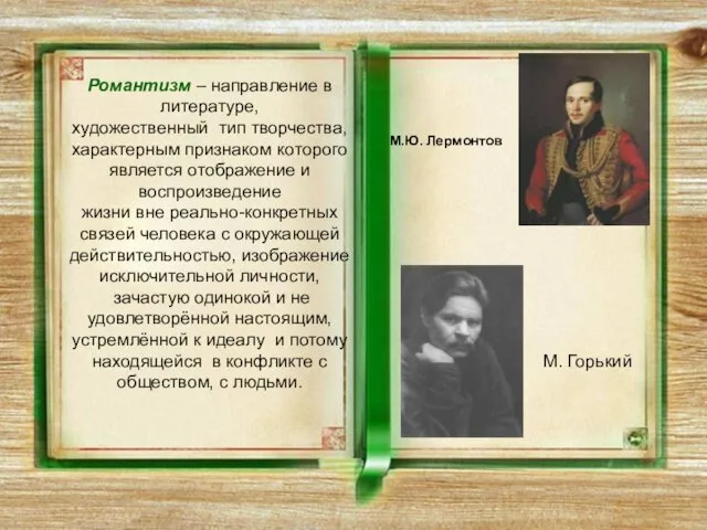 Романтизм – направление в литературе, художественный тип творчества, характерным признаком которого является