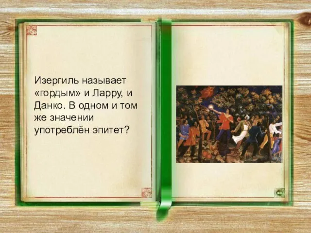 Изергиль называет «гордым» и Ларру, и Данко. В одном и том же значении употреблён эпитет?