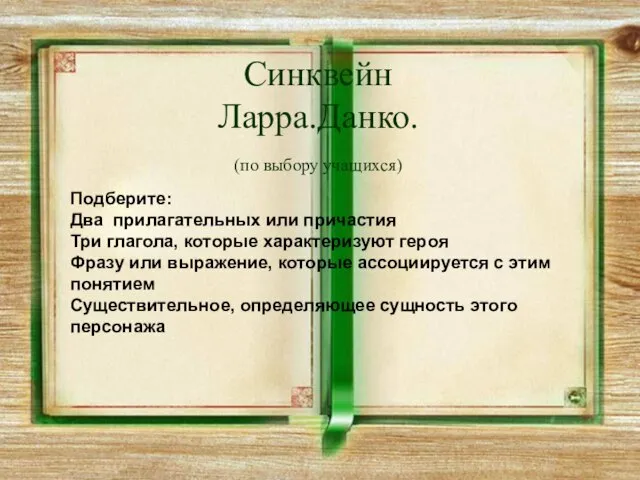 Синквейн Ларра.Данко. (по выбору учащихся) Подберите: Два прилагательных или причастия Три глагола,