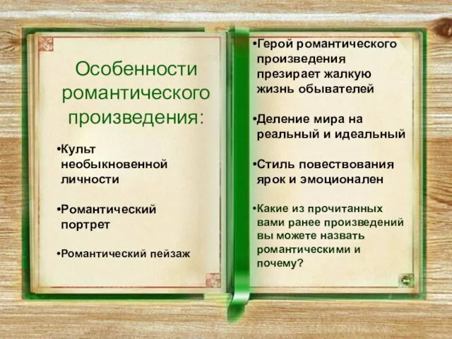 Особенности романтического произведения: Культ необыкновенной личности Романтический портрет Романтический пейзаж Герой романтического