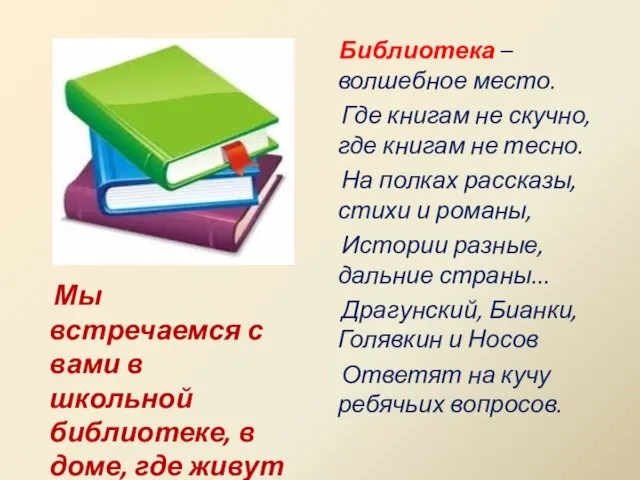 Библиотека – волшебное место. Где книгам не скучно, где книгам не тесно.