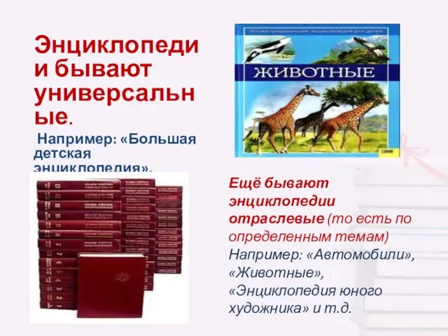 Энциклопедии бывают универсальные. Например: «Большая детская энциклопедия». В ней можно найти ответы